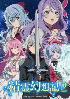 精霊幻想記2 cover image