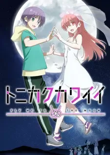 トニカクカワイイ cover image