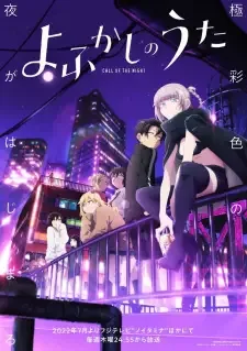 よふかしのうた cover image