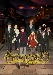 もののがたり cover image