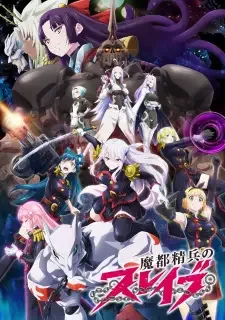 魔都精兵のスレイブ cover image