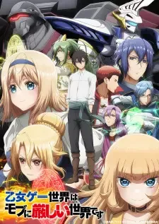 乙女ゲー世界はモブに厳しい世界です cover image
