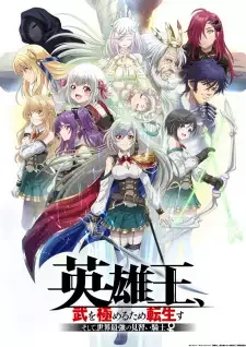英雄王、武を極めるため転生す ~そして、世界最強の見習い騎士♀~ cover image