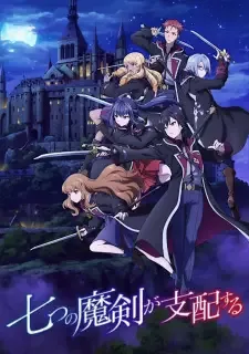七つの魔剣が支配する cover image