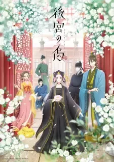 後宮の烏 cover image
