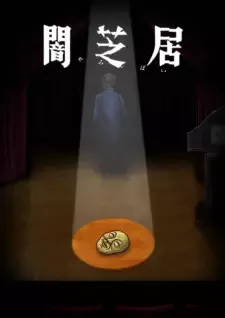 闇芝居 十期 cover image