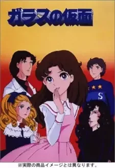 ガラスの仮面 cover image
