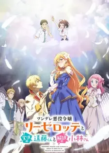 ツンデレ悪役令嬢リーゼロッテと実況の遠藤くんと解説の小林さん cover image