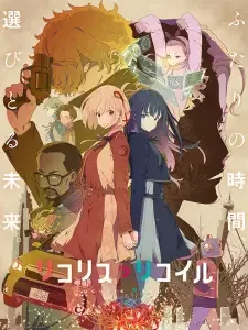 リコリス・リコイル cover image