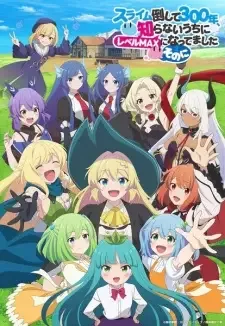 スライム倒して300年、知らないうちにレベルMAXになってました ~そのに~ cover image