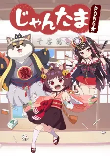 じゃんたま PONG☆ cover image