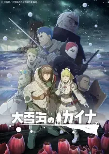 大雪海のカイナ cover image