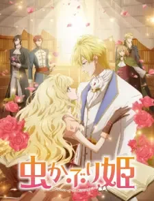 虫かぶり姫 cover image