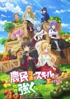 農民関連のスキルばっか上げてたら何故か強くなった。 cover image