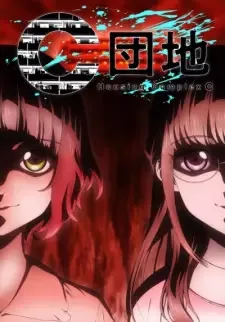 C団地 cover image