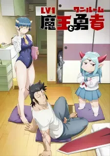 Lv1魔王とワンルーム勇者 cover image
