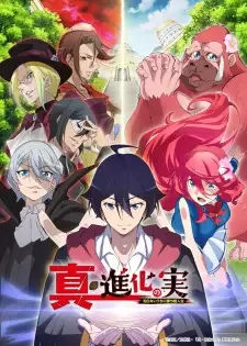 真・進化の実~知らないうちに勝ち組人生~ cover image