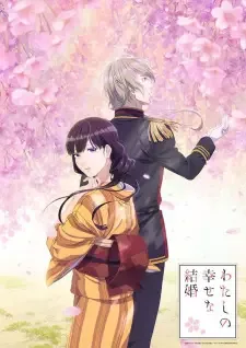 わたしの幸せな結婚 cover image