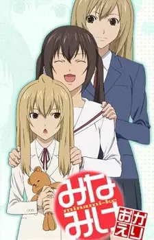 みなみけ おかえり cover image