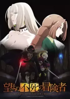 望まぬ不死の冒険者 cover image