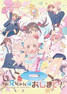 お兄ちゃんはおしまい! cover image