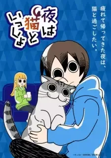 夜は猫といっしょ cover image