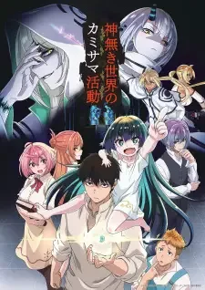 神無き世界のカミサマ活動 cover image