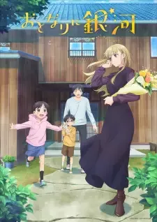 おとなりに銀河 cover image