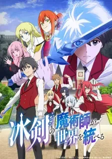 冰剣の魔術師が世界を統べる cover image