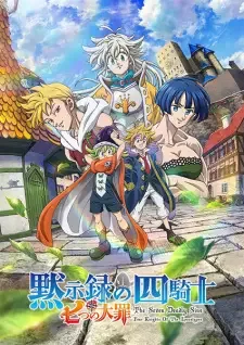 七つの大罪 黙示録の四騎士 cover image