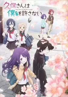 久保さんは僕を許さない cover image