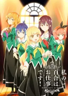 私の百合はお仕事です! cover image