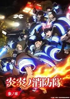 炎炎ノ消防隊 参ノ章 cover image