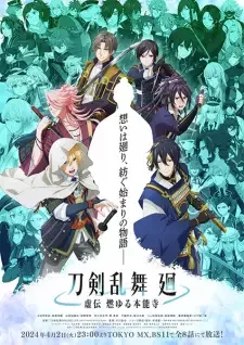 刀剣乱舞 廻 -虚伝 燃ゆる本能寺- cover image
