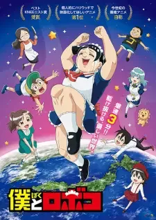 僕とロボコ cover image