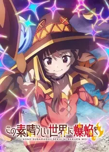 この素晴らしい世界に爆焔を！ cover image