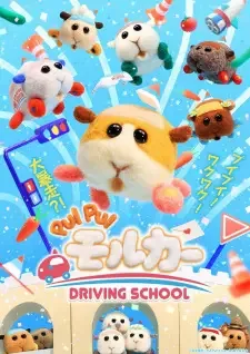 PUI PUI モルカー DRIVING SCHOOL cover image