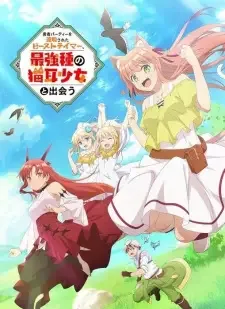 勇者パーティーを追放されたビーストテイマー、最強種の猫耳少女と出会う cover image