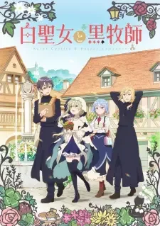 白聖女と黒牧師 cover image