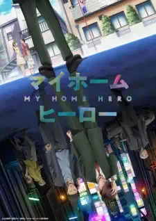 マイホームヒーロー cover image