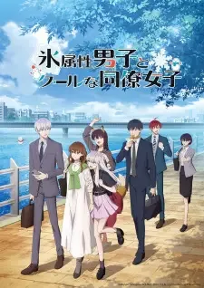 氷属性男子とクールな同僚女子 cover image