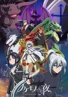 ノケモノたちの夜 cover image