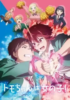 トモちゃんは女の子! cover image