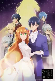 彼女が公爵邸に行った理由 cover image