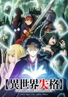 異世界失格 cover image