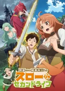 解雇された暗黒兵士（30代）のスローなセカンドライフ cover image