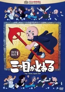 三つ目がとおる cover image