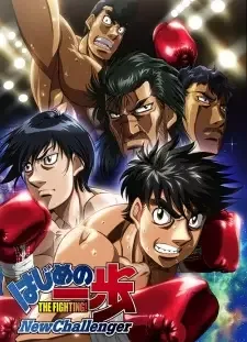 はじめの一歩 新シリーズ cover image