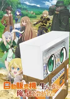 自動販売機に生まれ変わった俺は迷宮を彷徨う cover image