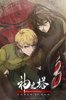 神之塔 -Tower of God- 王子の帰還 cover image